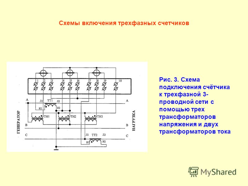 Схема трехфазного соединения. Схема подключения трансформаторов тока к трехфазному счетчику 6-10 кв. Схема подключения счетчика с двумя трансформаторами напряжения. Схема косвенного включения счетчика. Монтажная схема подключения трехфазного счетчика.