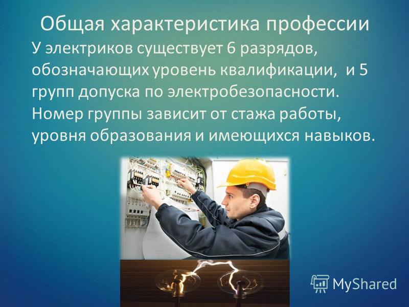 Презентация на тему моя специальность электрик