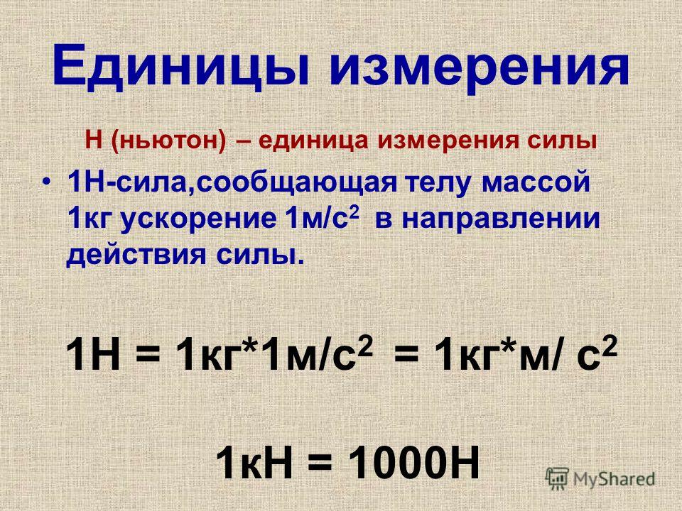 Сколько равна h. Единица силы Ньютон. Ньютон единица измерения. Ньютон это кг м/с2. Ньютон ед измерения.