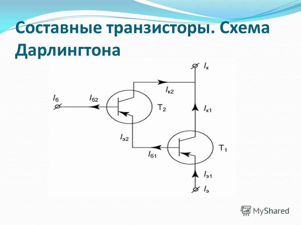 Схема дарлингтона и шиклаи