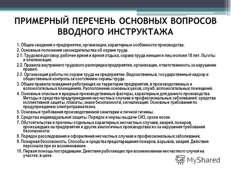 Положение о вводном инструктаже по охране труда образец