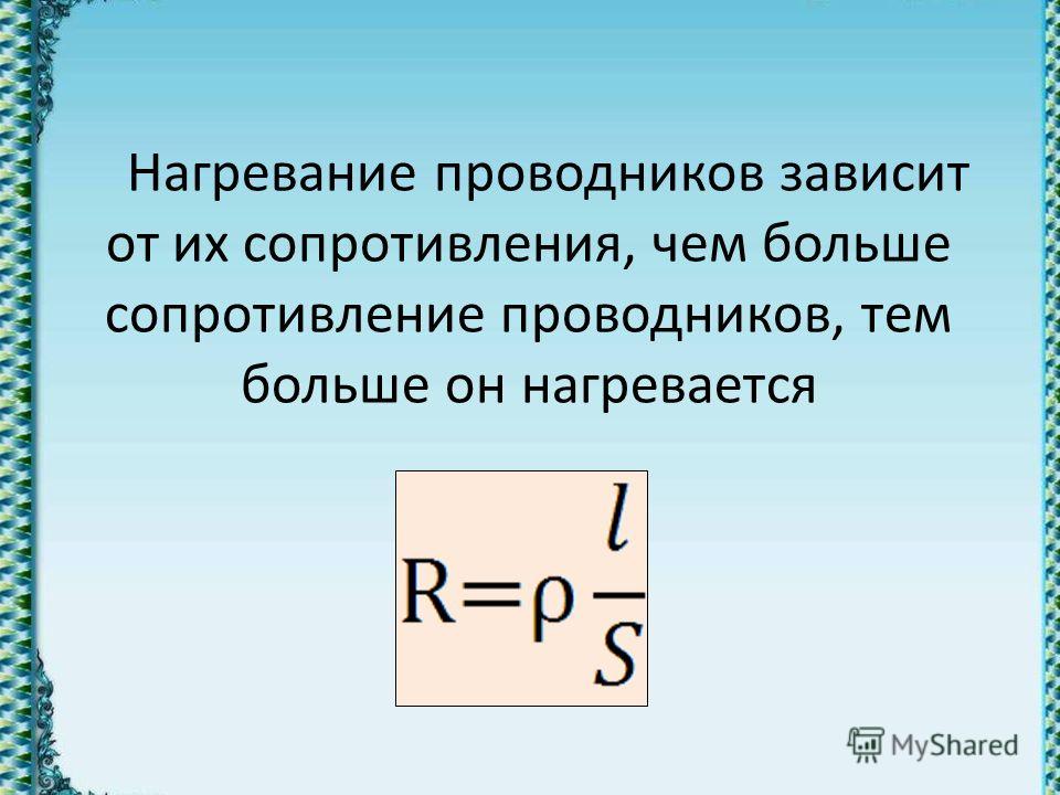 Нагревание проводников электрическим током 8 класс презентация