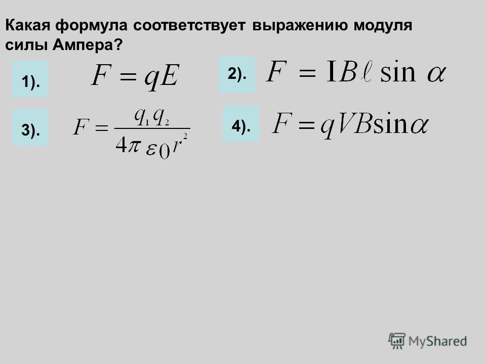 Запишите формулу ампера. Какая формула соответствует выражению для модуля силы Ампера. Формула выражения для модуля силы Ампера. Сила Ампера формула. Модуль силы Ампера определяется по формуле:.