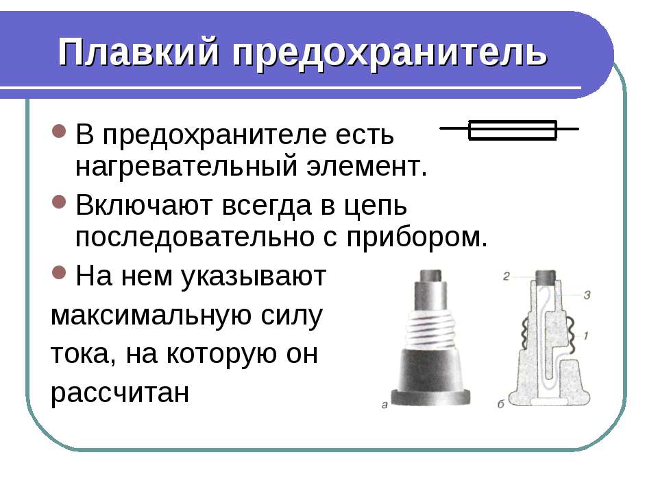 Плавкий предохранитель принцип работы