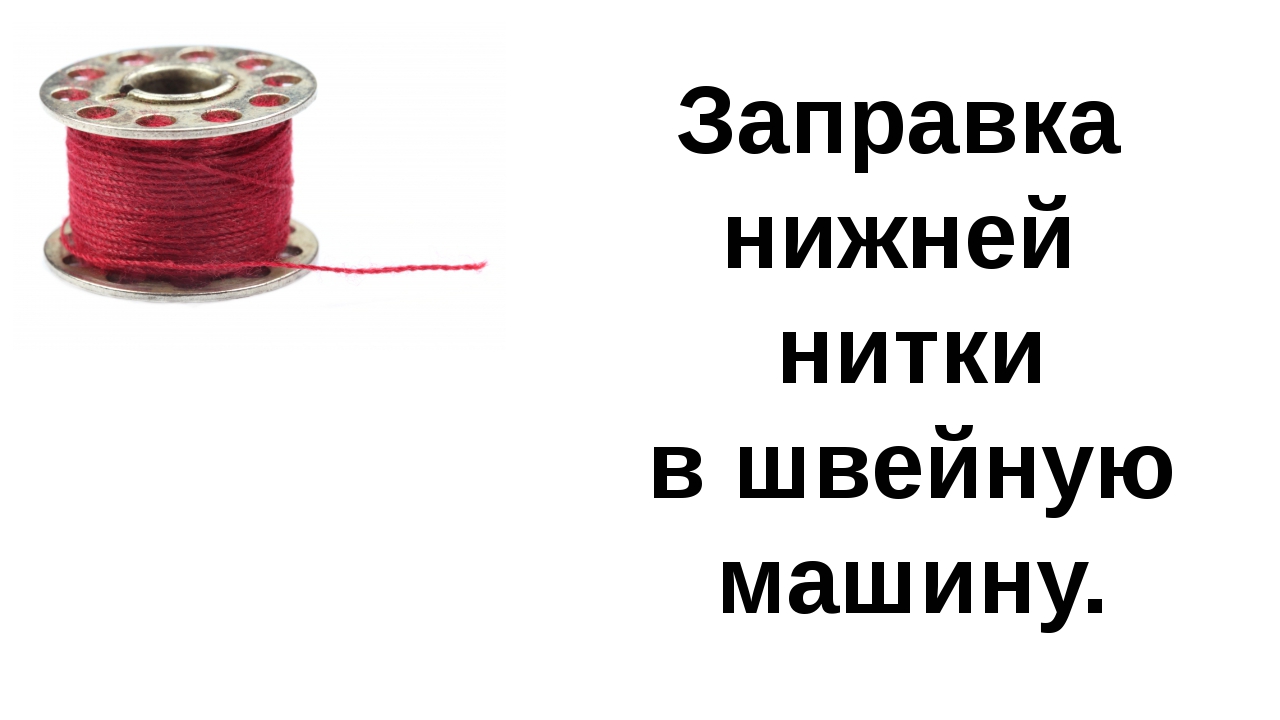 Нижний нити. Заправка нижней катушки в швейной машинке. Нижняя нитка для машинной вышивки по номеру как определить 100 / 70 / 60.