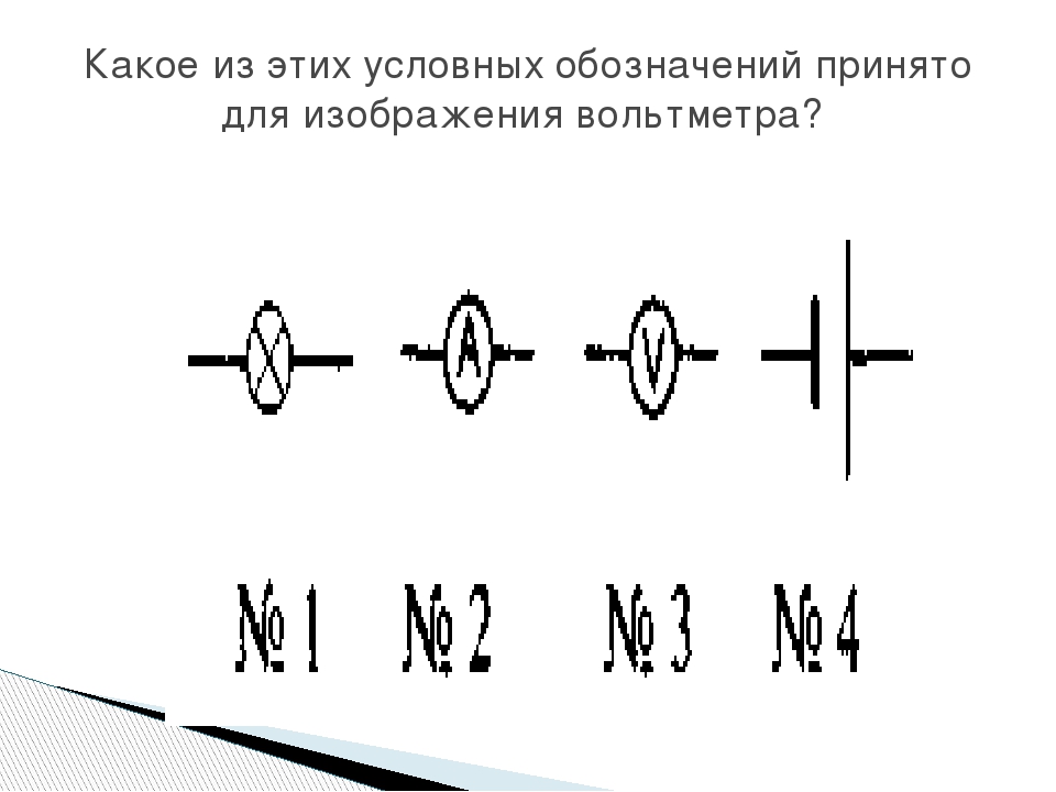 Какое из этих условных обозначений принято для изображения вольтметра