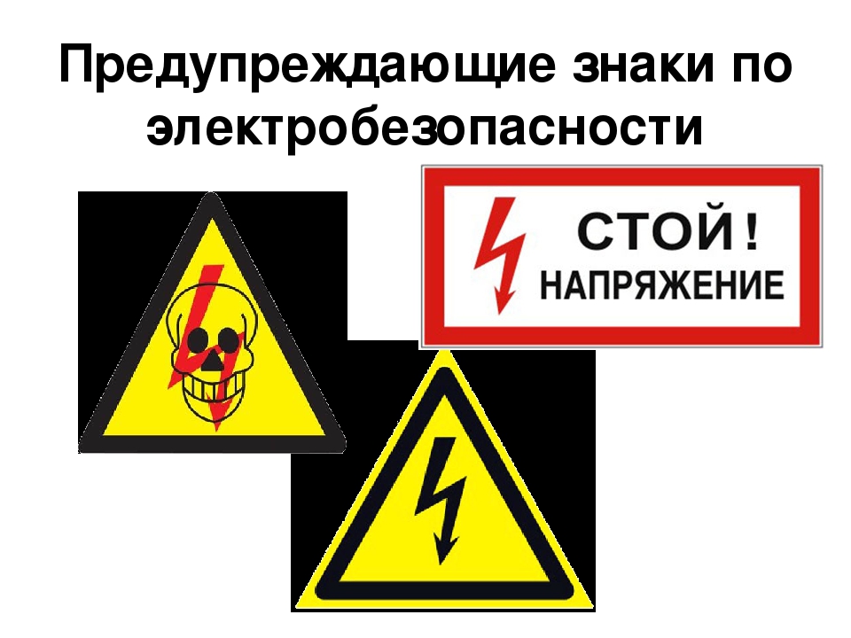 Предупреждающие знаки электробезопасности в картинках