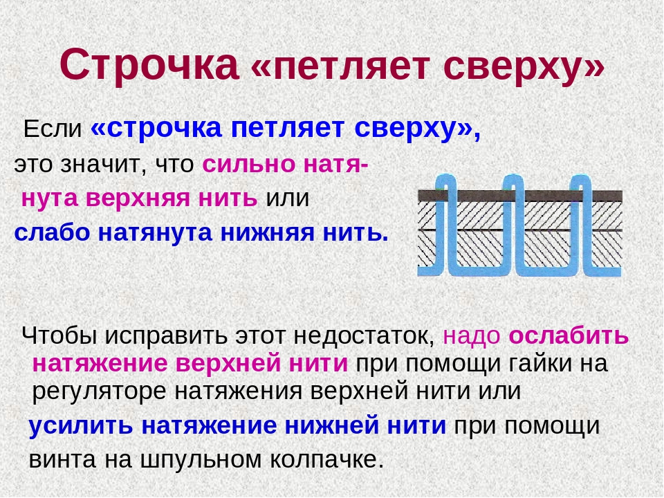 Почему петляет нижняя нить в швейной машинке dexp