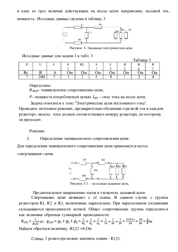 Определить эквивалентное сопротивление цепи