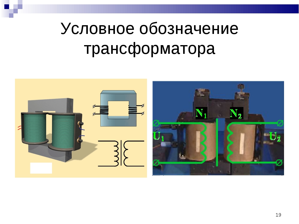 Какой буквой обозначается трансформатор на схеме