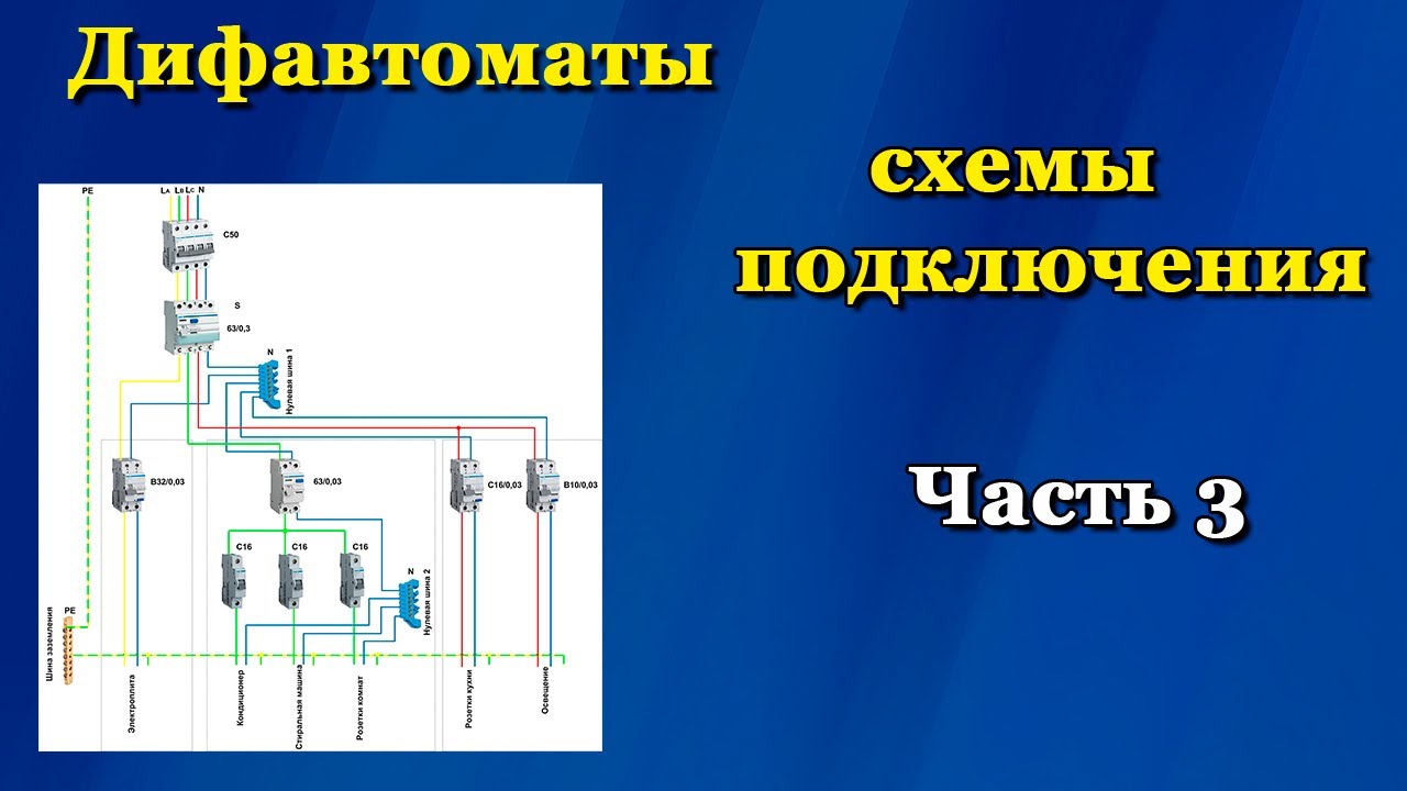 Дифференциальный автомат на схеме