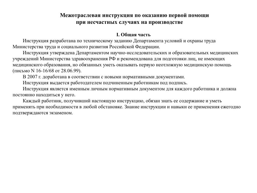 Персональная инструкция. Межотраслевая инструкция по оказанию первой помощи. Межотраслевая инструкция по оказанию первой. Инструкция по оказанию 1 помощи на производстве. Межотраслевая инструкция по оказанию первой помощи на производстве.