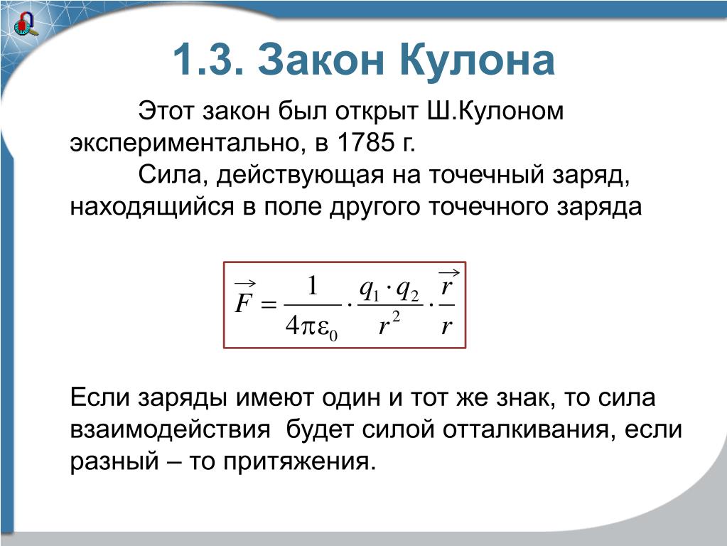 В кулонах измеряется. Сила действующая на точечный заряд. Силы действующие на точечный заряд. Силы действующие еа запял. Сила кулона для точечных зарядов.