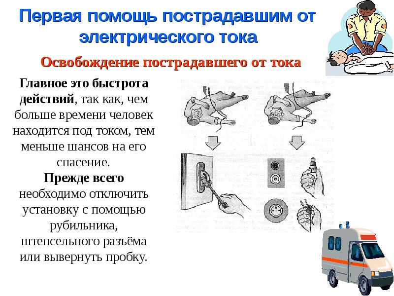 Какова схема действий при поражении электрическим током