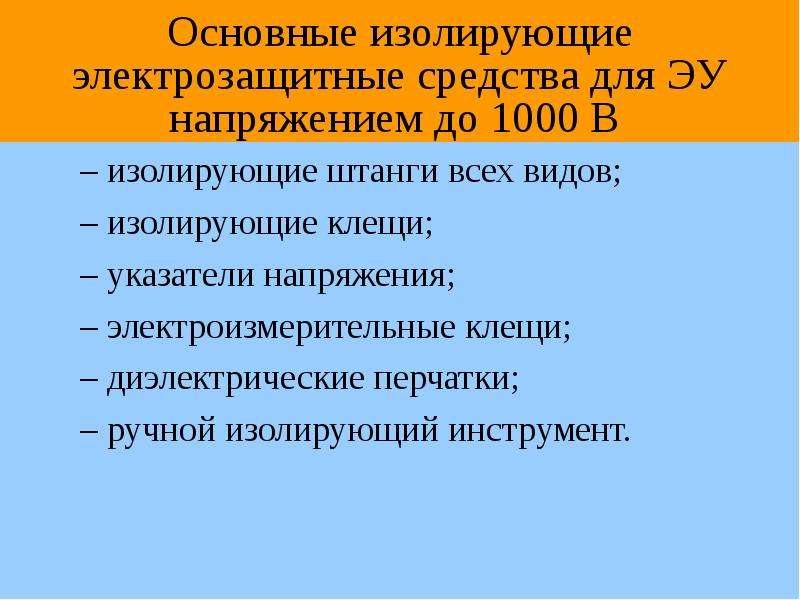 Перечень электрозащитных средств образец