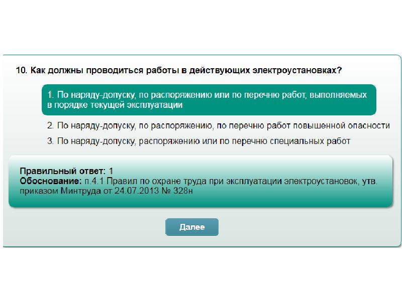 Вопросы ответы люлька. Тест по проверки знаний по охране труда. Тест предметы для проверки. Тесты для проверки знаний по охране труда с ответами. Тесты по охране труда вопросы и ответы для тестирования.