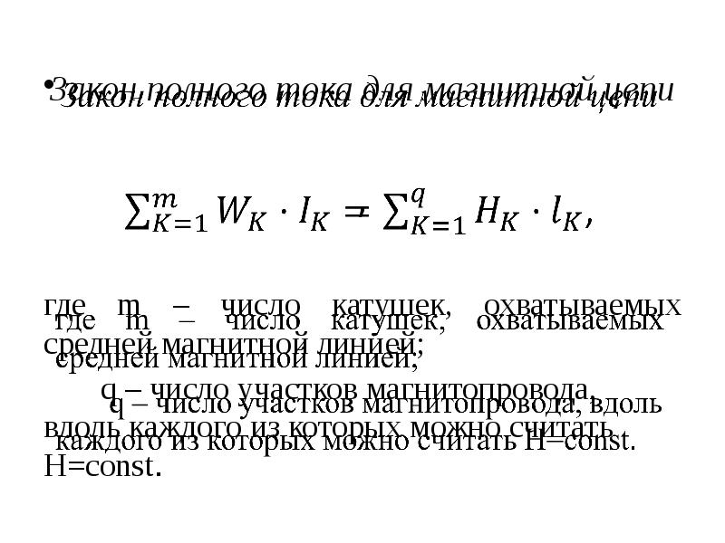 Первый закон кирхгофа для магнитной цепи. Закон полного тока для магнитной цепи. Законы Кирхгофа для магнитных цепей. Первый закон Кирхгофа для магнитных цепей.
