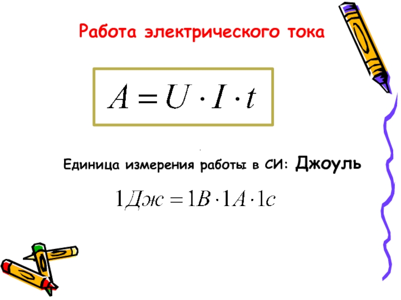 Единица измерения работы тока