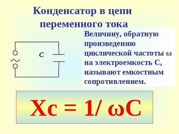 Расчет реактивного сопротивления конденсатора