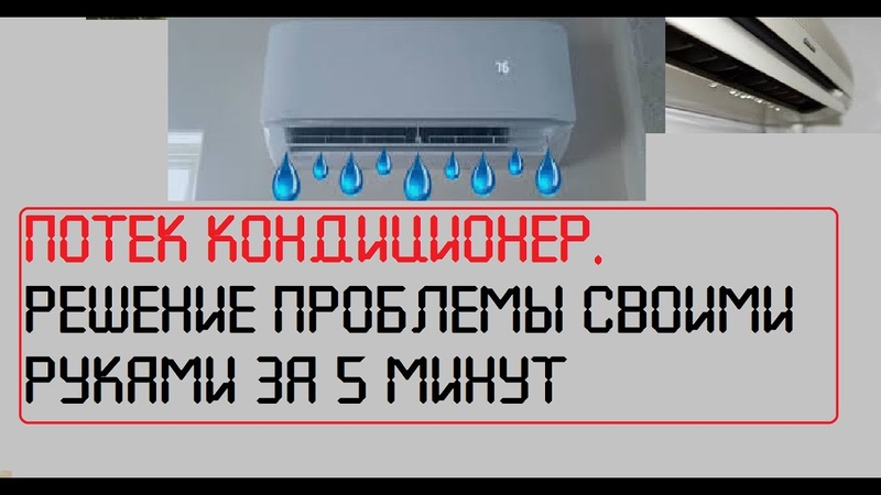 После установки кондиционера потекла вода в комнату