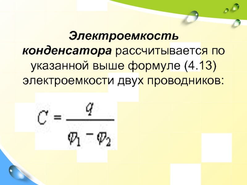 Электрическая емкость презентация 10 класс