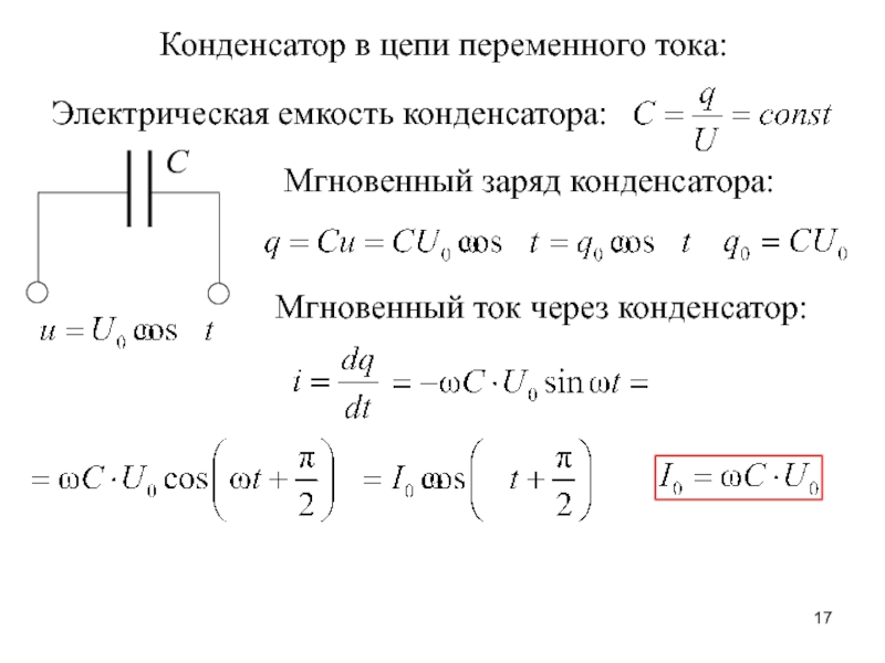 Калькулятор напряжения конденсатора